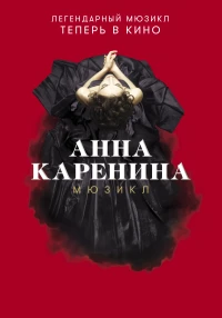 Постер фильма: Анна Каренина. Мюзикл