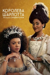 Постер фильма: Королева Шарлотта: История Бриджертонов
