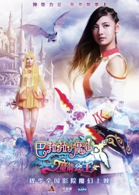 Постер фильма: Феи Балала 3: Принцесса Камелия