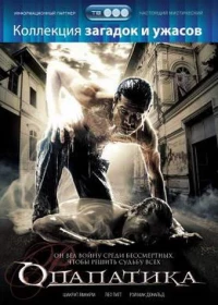 Постер фильма: Опапатика: Битва бессмертных