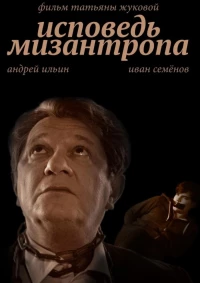 Постер фильма: Исповедь мизантропа