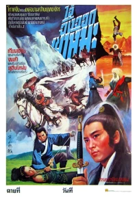 Постер фильма: Han shan fei hu