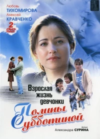 Постер фильма: Взрослая жизнь девчонки Полины Субботиной