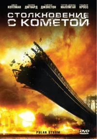 Постер фильма: Столкновение с кометой