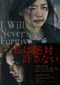 Постер фильма: Никогда не прощу