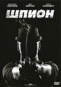 Постер фильма: Шпион