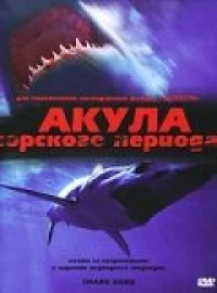 Постер фильма: Акула Юрского периода