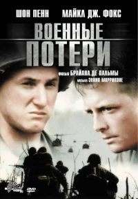 Постер фильма: Военные потери