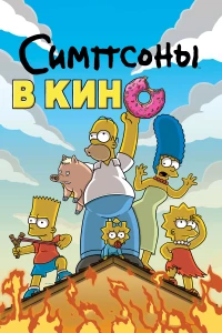 Постер фильма: Симпсоны в кино