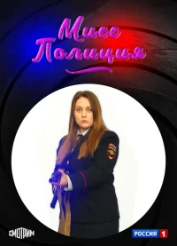 Постер фильма: Мисс Полиция