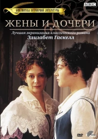 Постер фильма: Жены и дочери