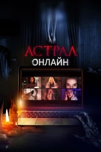 Постер фильма: Астрал. Онлайн