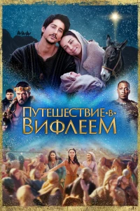 Постер фильма: Путешествие в Вифлеем