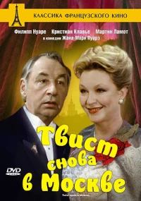 Постер фильма: Твист снова в Москве