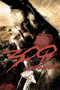 Постер фильма: 300 спартанцев