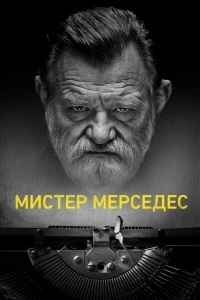 Постер фильма: Мистер Мерседес