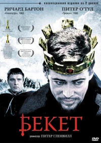 Постер фильма: Бекет