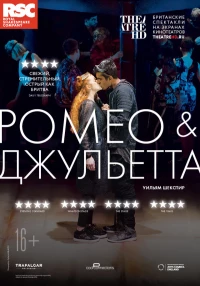 Постер фильма: RSC: Ромео и Джульетта