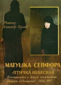 Постер фильма: Матушка Сепфора — птичка Небесная