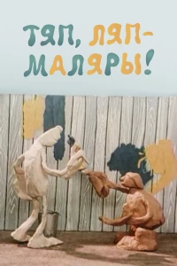 Постер фильма: Тяп, ляп — маляры!