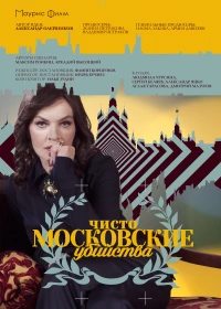 Постер фильма: Чисто московские убийства