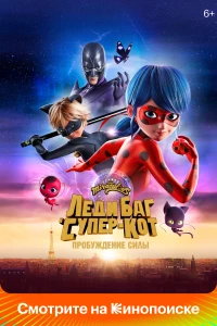 Постер фильма: Леди Баг и Супер-Кот: Пробуждение силы