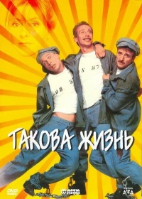 Постер фильма: Такова жизнь