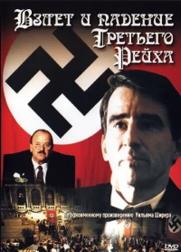 Постер фильма: Взлет и падение Третьего Рейха
