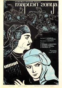 Постер фильма: Тариэл Голуа