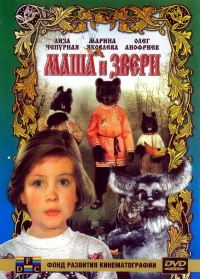 Постер фильма: Маша и звери