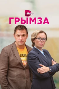 Постер фильма: Грымза