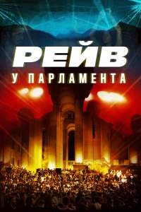Постер фильма: Raving Riot: Рейв у парламента