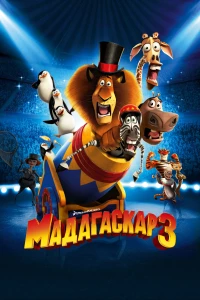 Постер фильма: Мадагаскар 3