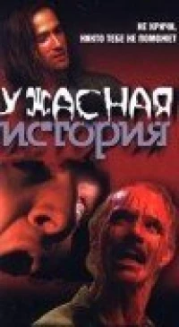 Постер фильма: Ужасная история