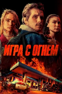 Постер фильма: Игра с огнем