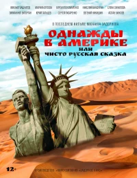 Постер фильма: Однажды в Америке, или Чисто русская сказка