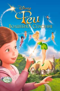 Постер фильма: Феи: Волшебное спасение