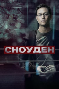 Постер фильма: Сноуден