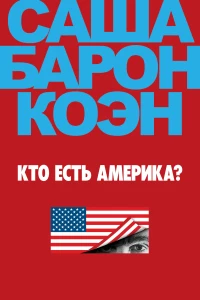 Постер фильма: Кто есть Америка?