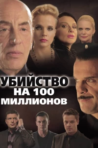 Постер фильма: Убийство на 100 миллионов