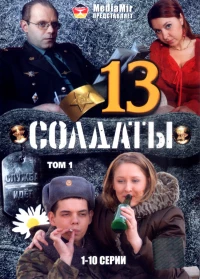 Постер фильма: Солдаты 13