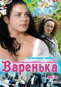 Постер фильма: Варенька. Продолжение