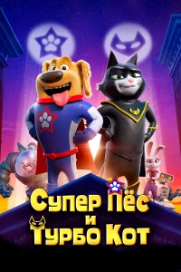 Постер фильма: Супер Пёс и Турбо Кот