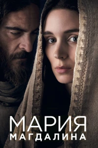 Постер фильма: Мария Магдалина