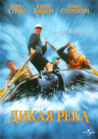 Постер фильма: Дикая река