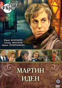 Постер фильма: Мартин Иден