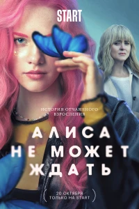 Постер фильма: Алиса не может ждать