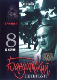 Постер фильма: Бандитский Петербург 8: Терминал