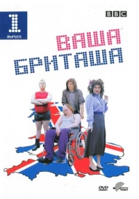 Постер фильма: Little Britain