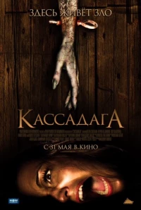 Постер фильма: Кассадага